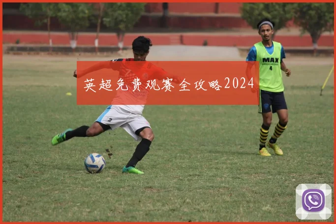 英超免费观赛全攻略2024