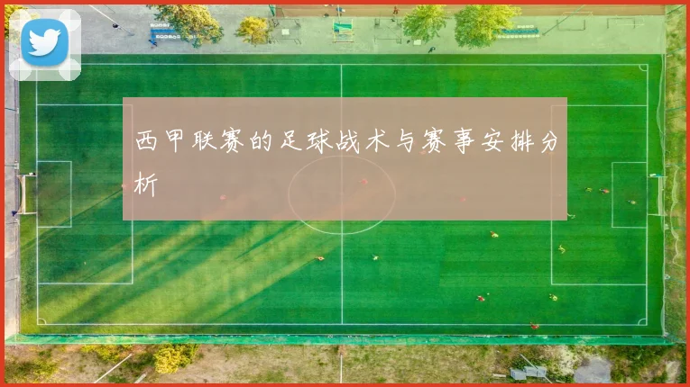 西甲联赛的足球战术与赛事安排分析