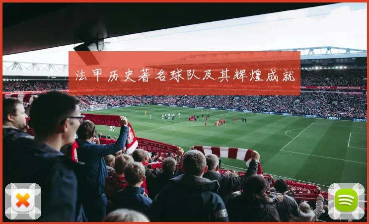 法甲历史著名球队及其辉煌成就