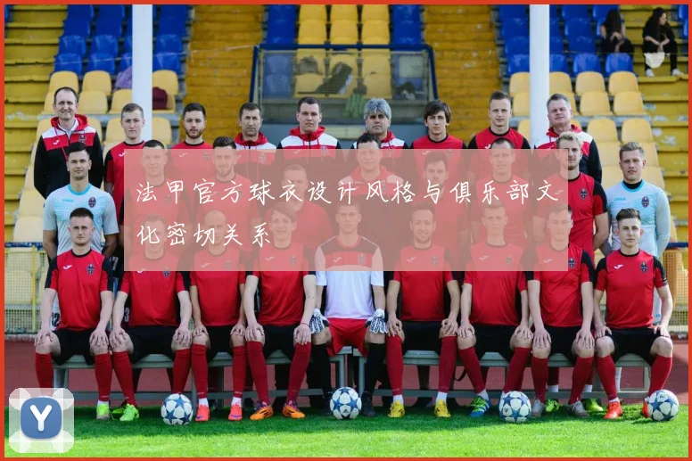 法甲官方球衣设计风格与俱乐部文化密切关系