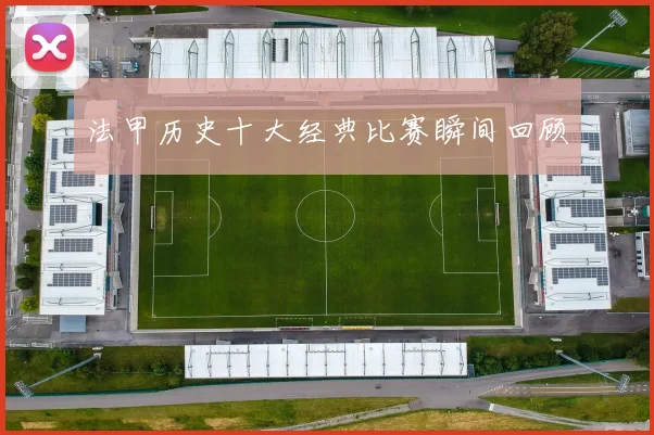 法甲历史十大经典比赛瞬间回顾