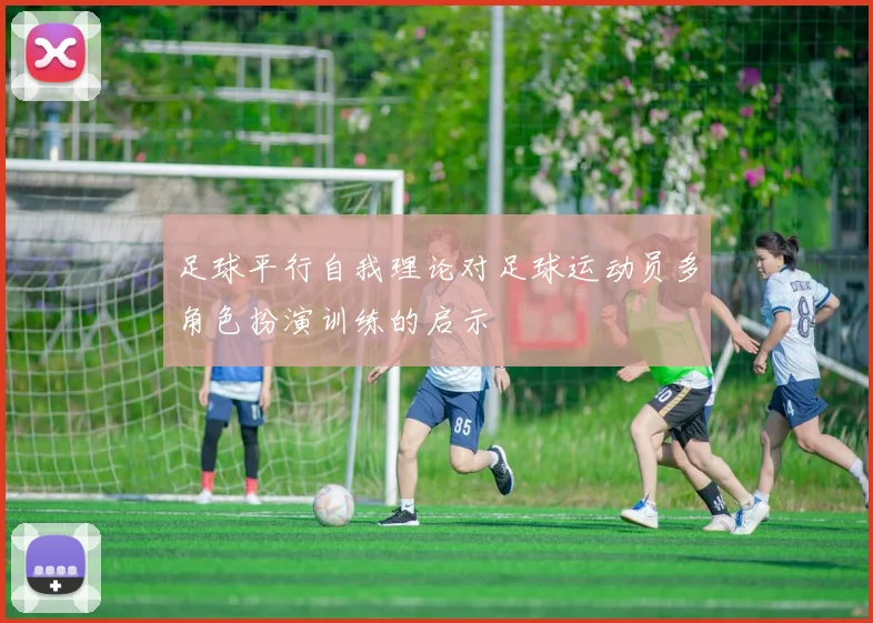足球平行自我理论对足球运动员多角色扮演训练的启示