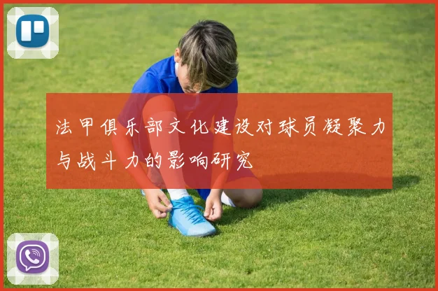 法甲俱乐部文化建设对球员凝聚力与战斗力的影响研究