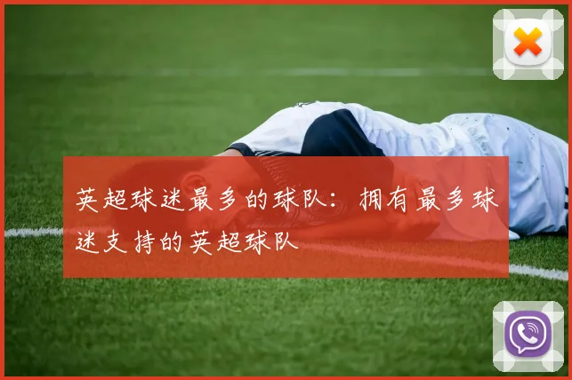 英超球迷最多的球队：拥有最多球迷支持的英超球队