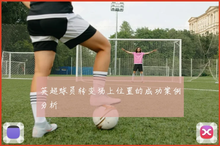 英超球员转变场上位置的成功案例分析