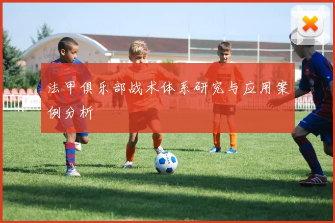 法甲俱乐部战术体系研究与应用案例分析