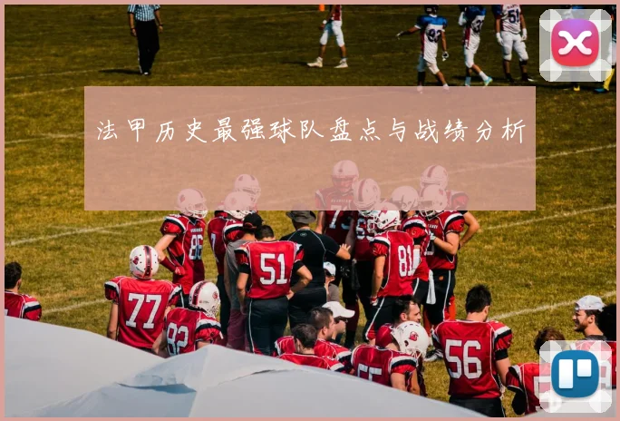 法甲历史最强球队盘点与战绩分析