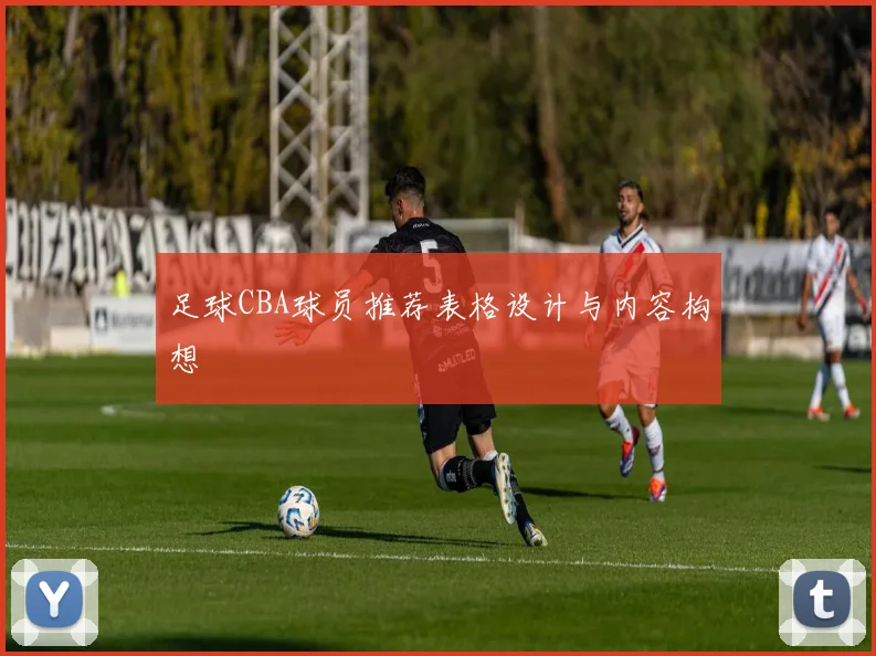 足球CBA球员推荐表格设计与内容构想