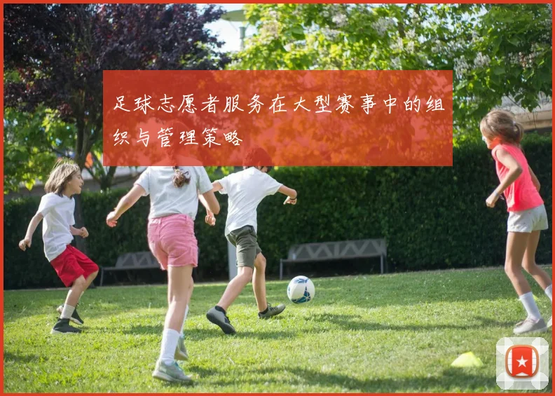足球志愿者服务在大型赛事中的组织与管理策略