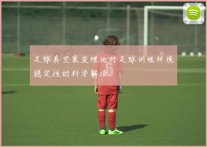 足球真空衰变理论对足球训练环境稳定性的科学解读