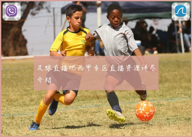 足球直播吧西甲专区直播资源详尽介绍